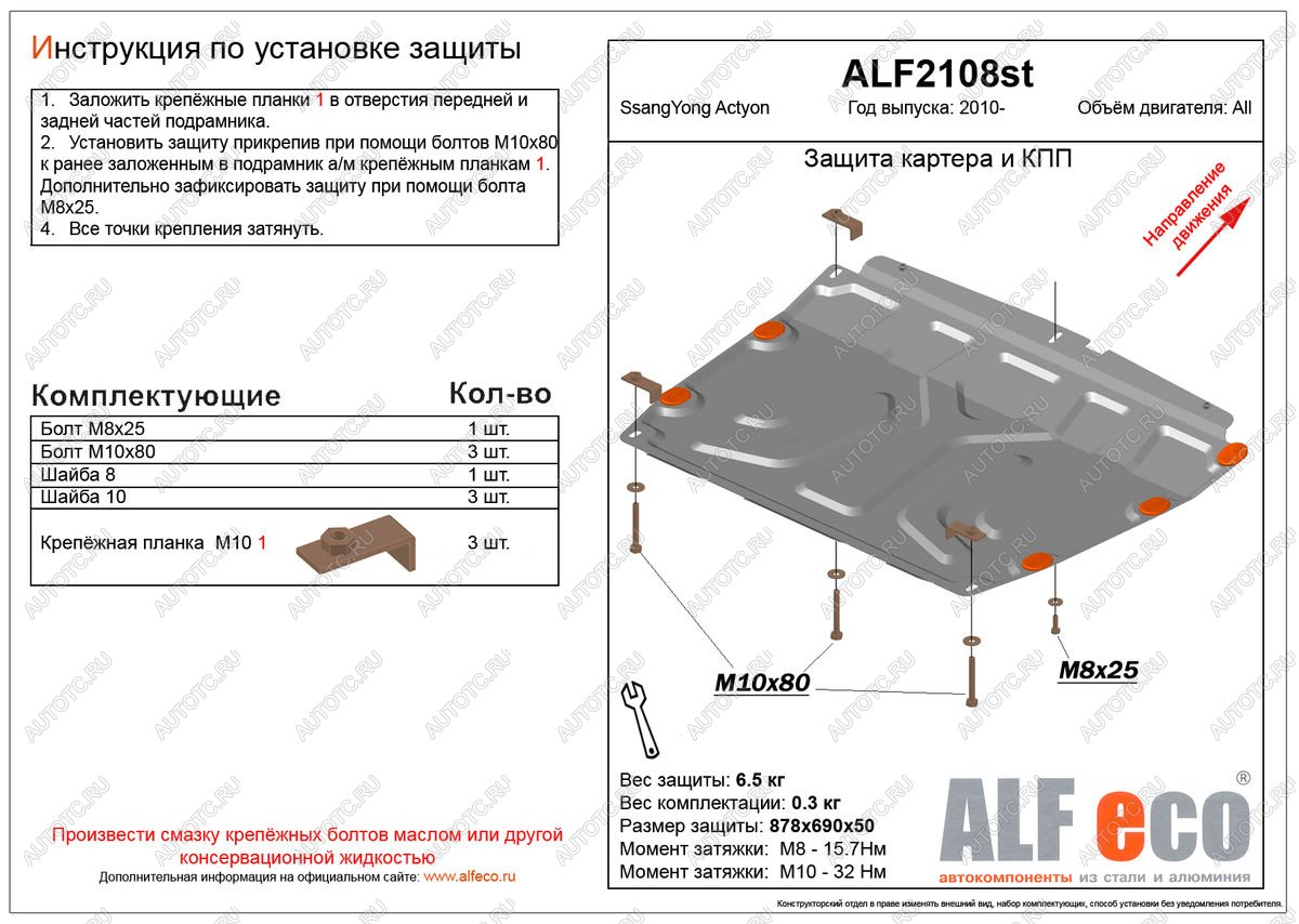 9 399 р. Защита картера и кпп (V-all) ALFECO  SSANGYONG Actyon (2010-2013) дорестайлинг (алюминий)  с доставкой в г. Горно‑Алтайск