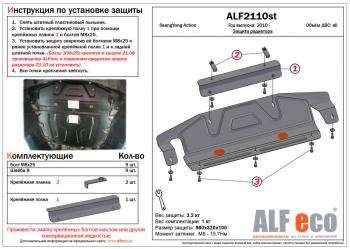 5 999 р. Защита радиатора (увеличенная) (установка невозможна без ALF2108st) ALFECO  SSANGYONG Actyon (2010-2013) дорестайлинг (алюминий)  с доставкой в г. Горно‑Алтайск. Увеличить фотографию 1