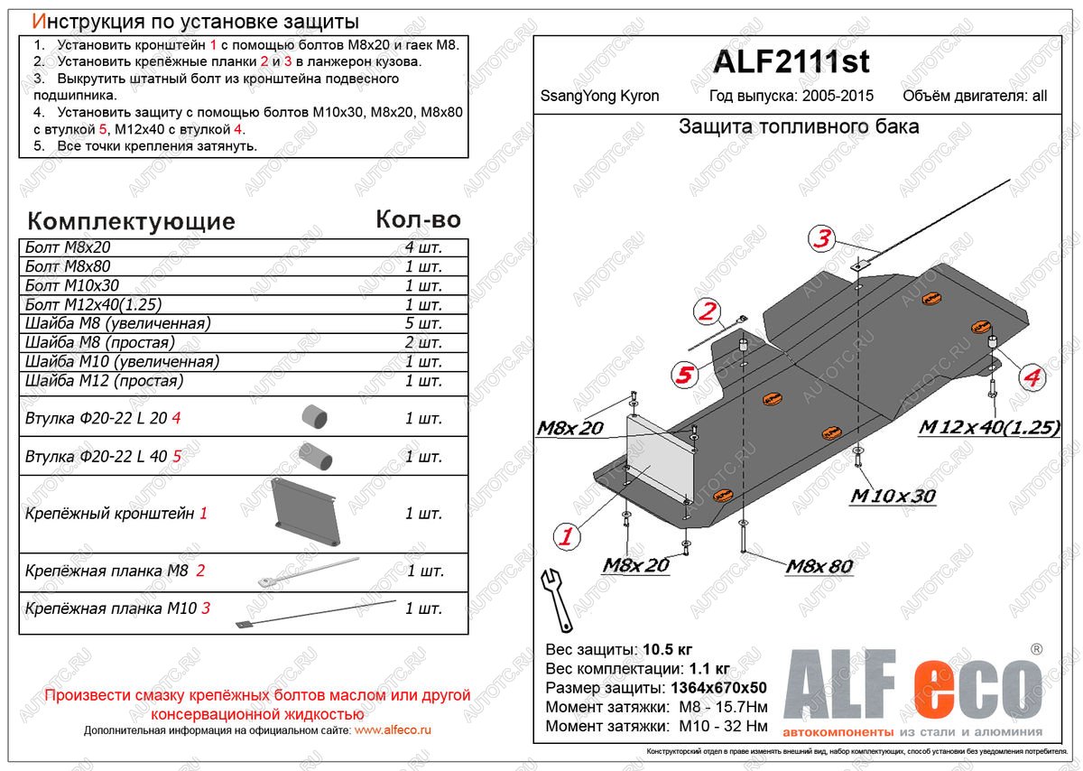 12 799 р. Защита топливного бака (V-all ) ALFECO  SSANGYONG Kyron (2005-2016) дорестайлинг, рестайлинг (алюминий)  с доставкой в г. Горно‑Алтайск