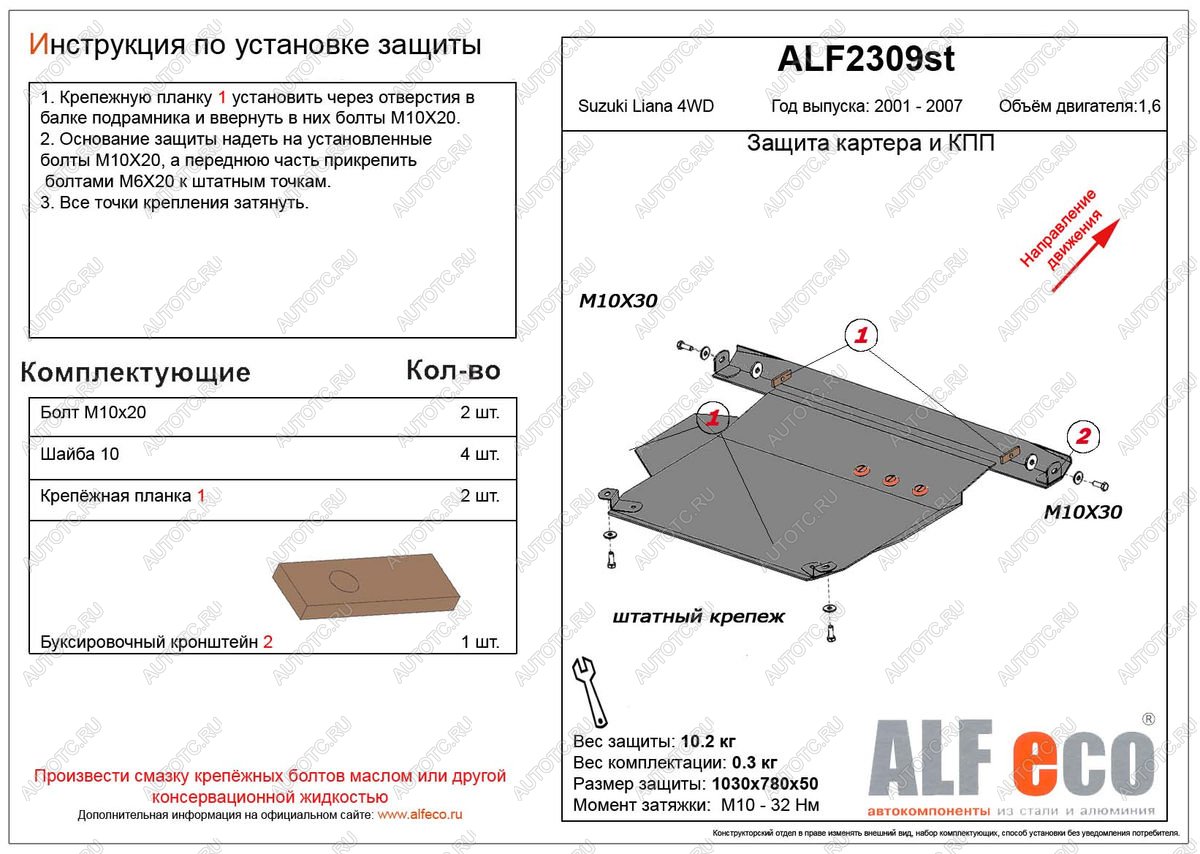 9 999 р. Защита картера и кпп (V-1,6 4WD) ALFECO  Suzuki Liana ( хэтчбэк,  седан) (2001-2008) (алюминий)  с доставкой в г. Горно‑Алтайск