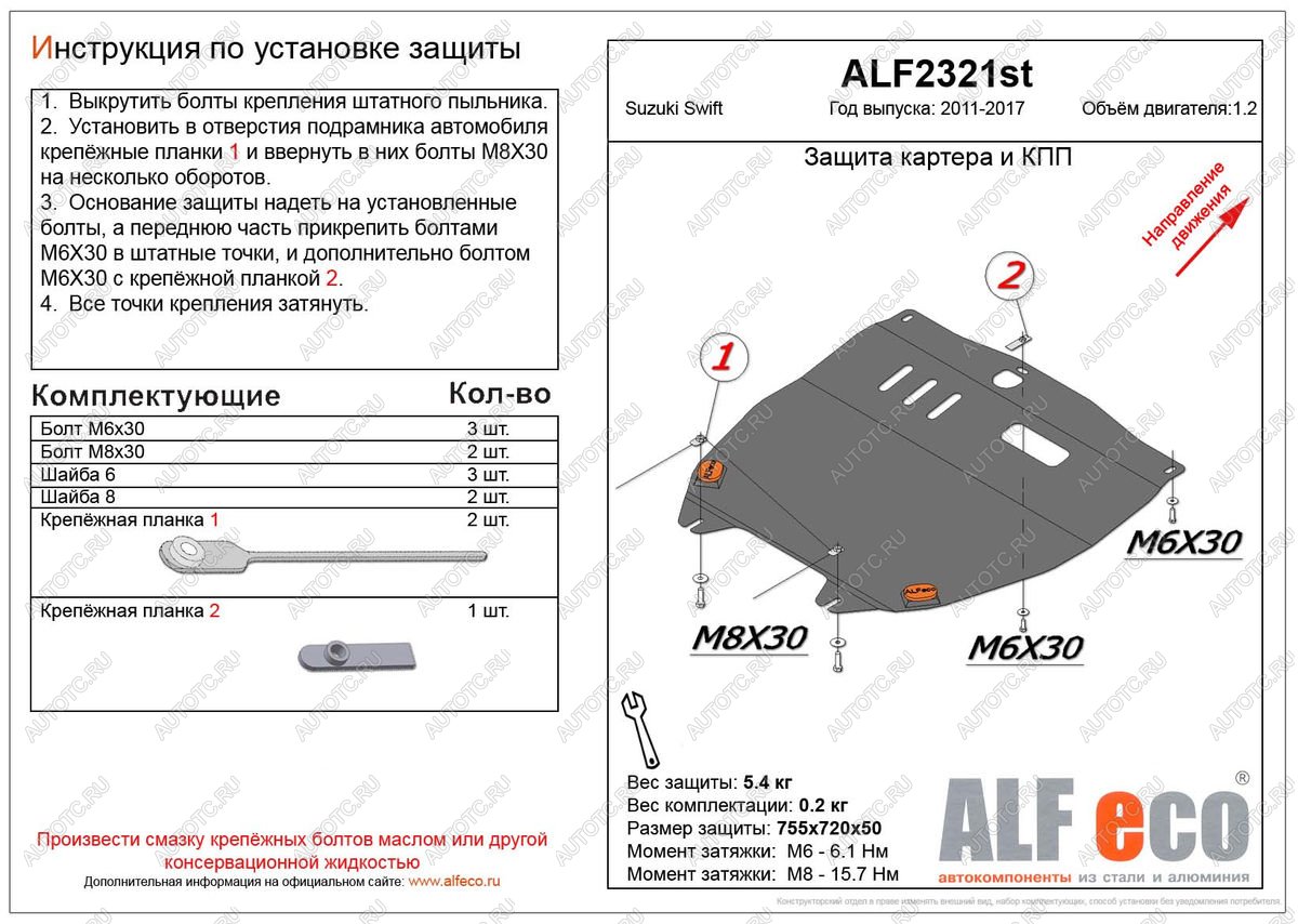 9 899 р. Защита картера и кпп (V-1.2) ALFECO  Suzuki Swift  ZC72S (2010-2016) дорестайлинг, хэтчбэк 5 дв., рестайлинг, хэтчбэк 5 дв. (алюминий)  с доставкой в г. Горно‑Алтайск