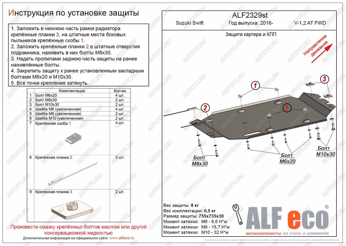 11 399 р. Защита картера и кпп (V-1,0;1,2 AT FWD) ALFECO  Suzuki Swift  ZC33S,ZC83S, ZC43S, ZC53S, ZD53S (2016-2024) (алюминий)  с доставкой в г. Горно‑Алтайск