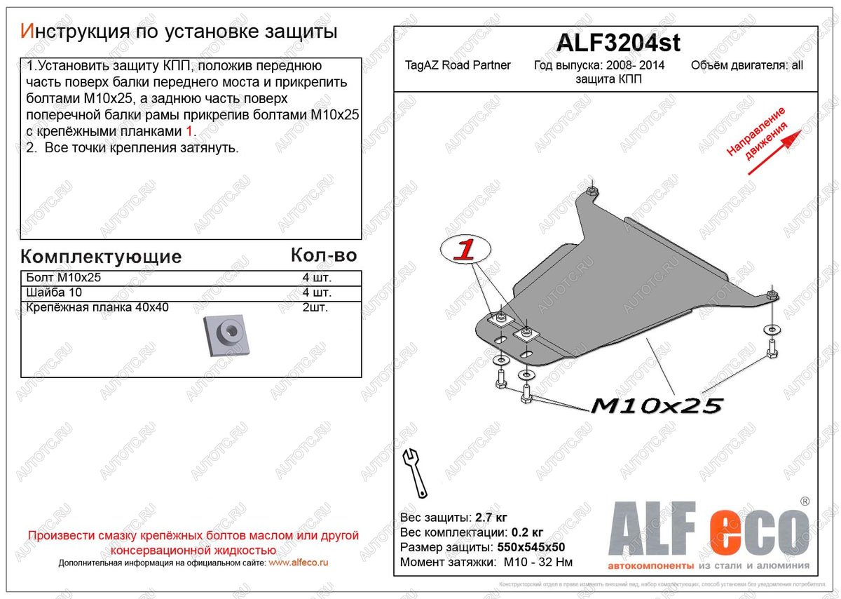 5 799 р. Защита кпп (V-all) ALFECO  ТАГАЗ Road Partner (2007-2011) (алюминий)  с доставкой в г. Горно‑Алтайск