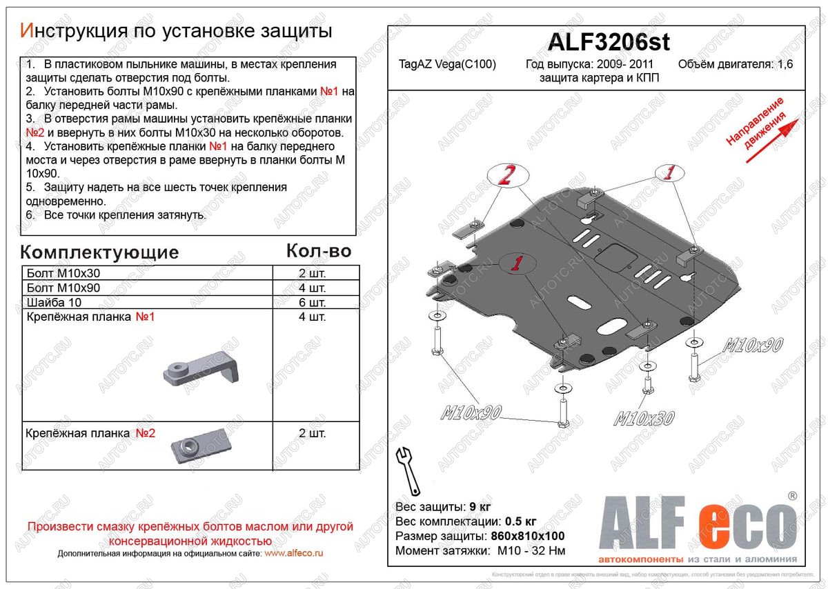 10 199 р. Защита картера и кпп (V-1,6) ALFECO  ТАГАЗ Vega  C100 (2009-2011) (алюминий 3 мм)  с доставкой в г. Горно‑Алтайск