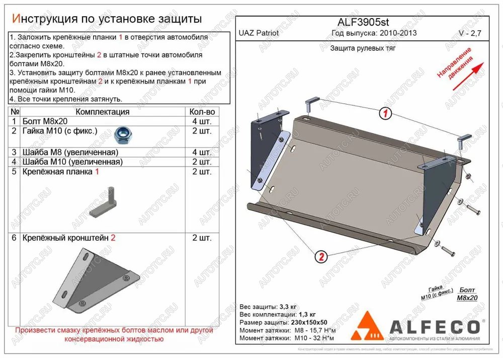 6 999 р. Защита рулевых тяг (V-2,7) ALFECO  Уаз Патриот  23632 (2008-2014) дорестайлинг пикап (алюминий 3 мм)  с доставкой в г. Горно‑Алтайск