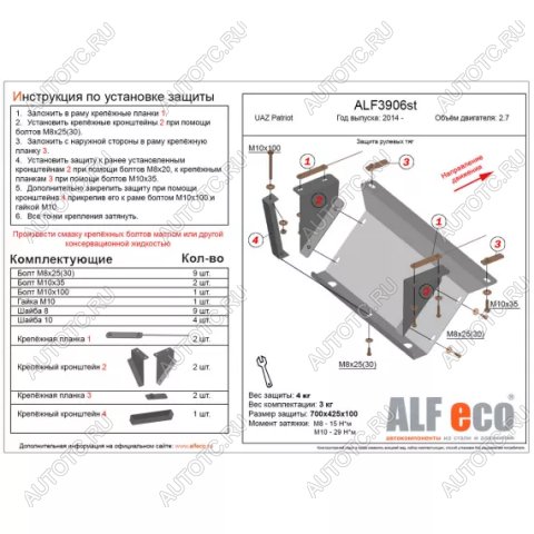 5 999 р. Защита рулевых тяг (V-2,7) ALFECO  Уаз Патриот  23632 (2008-2014) дорестайлинг пикап (алюминий 3 мм)  с доставкой в г. Горно‑Алтайск