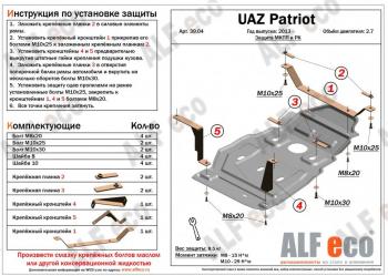 Защита мкпп и рк (Dymos) (V-2,7) ALFECO Уаз (uaz) Патриот (Patriot)  23632 (2008-2016) 23632 дорестайлинг пикап, 1 рестайлинг пикап