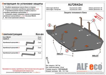 Защита топливного бака (V-all) ALFECO Volkswagen (Волксваген) Multivan (Мультиван)  T6 (2016-2019) T6 дорестайлинг