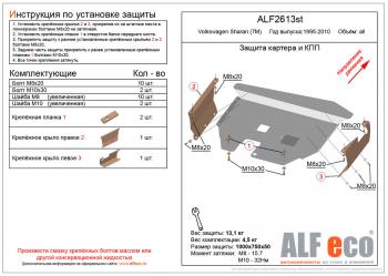 Защита картера и кпп (V-all) ALFECO Volkswagen (Волксваген) Sharan (Шаран) ( 7M8,  7M9,  7M6) (1995-2010) 7M8, 7M9, 7M6 дорестайлинг, 1-ый рестайлинг, 2-ой рестайлинг