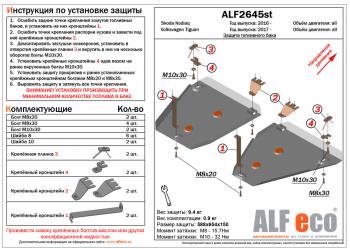 13 549 р. Защита топливных баков (2 части) (V-all 2WD) ALFECO  Volkswagen Tiguan  Mk2 (2016-2020) дорестайлинг (алюминий 3 мм)  с доставкой в г. Горно‑Алтайск. Увеличить фотографию 1