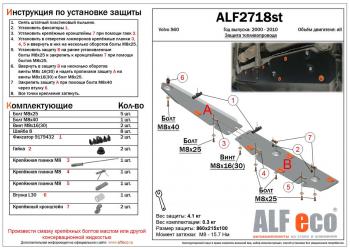 Защита топливной магистрали (2 части) (V-all) ALFECO Volvo (Вольво) S60 (С60)  RS,RH седан (2000-2010) RS,RH седан дорестайлинг, рестайлинг