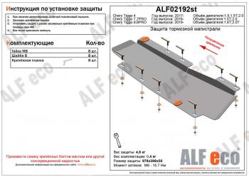  Защита тормозной магистрали (V-1,6T;2,0T) ALFeco Chery (Черри) Tiggo 8 PRO (Тиго) (2021-2025)