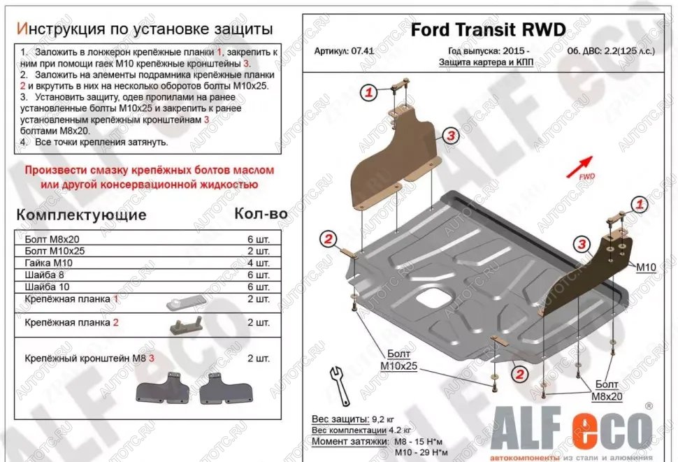 14 399 р. Защита картера и КПП (V-2,2) ALFECO  Ford Transit (2014-2022) цельнометаллический фургон (алюминий 4 мм)  с доставкой в г. Горно‑Алтайск