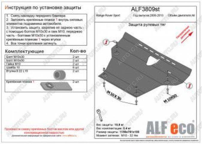 16 999 р. Защита рулевых тяг (V-all) ALFECO  Land Rover Range Rover Sport  1 L320 (2005-2013) дорестайлинг, рестайлинг (алюминий 4 мм)  с доставкой в г. Горно‑Алтайск