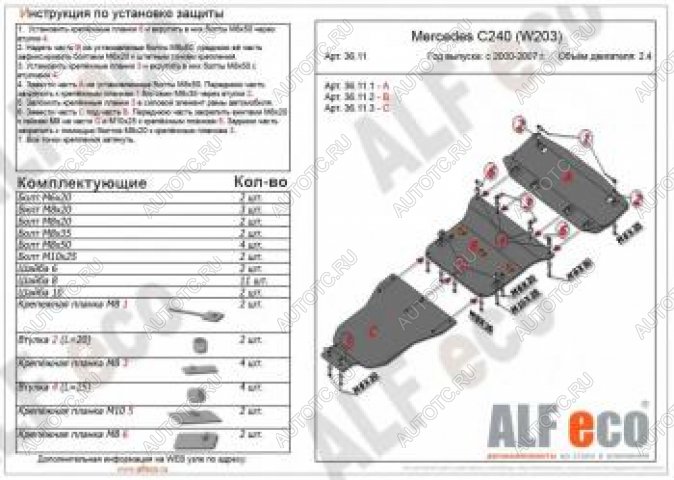 26 399 р. Защита радиатора, картера и акпп (3 части) (V-2,6-3,2 С240) АLFECO  Mercedes-Benz C-Class  W203 (2000-2008) дорестайлинг седан, рестайлинг седан (алюминий 4 мм)  с доставкой в г. Горно‑Алтайск