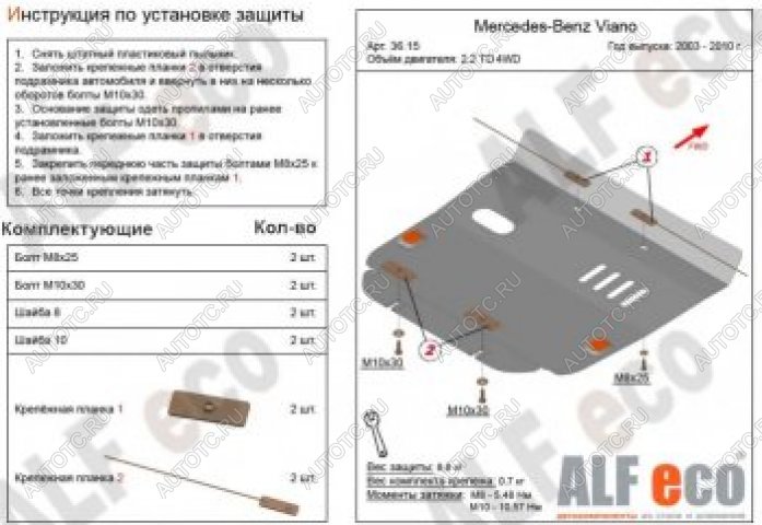 11 349 р. Защита картера (V-2,2D 4WD) ALFECO  Mercedes-Benz Viano  W639 (2003-2010) дорестайлинг (алюминий 4 мм)  с доставкой в г. Горно‑Алтайск