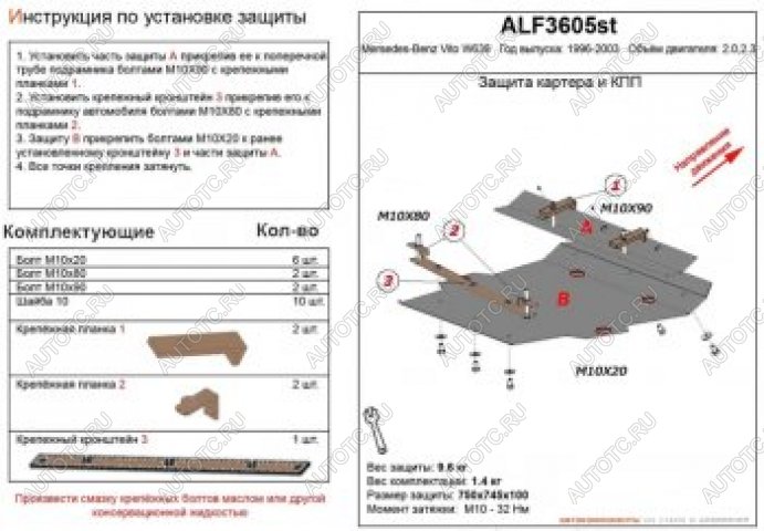 11 799 р. Защита картера и кпп (V-2,0;2,3) ALFECO  Mercedes-Benz Vito  W638 (1996-2003) (алюминий 4 мм)  с доставкой в г. Горно‑Алтайск