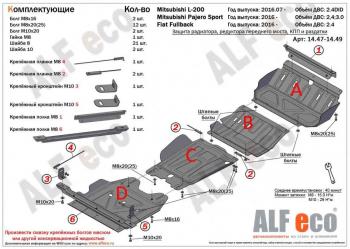 Защита радиатора, редуктора переднего моста, кпп и рк (4 части) (V-all) ALFECO Mitsubishi (Митсубиси) L200 (л)  5 KK,KL (2015-2019) 5 KK,KL дорестайлинг