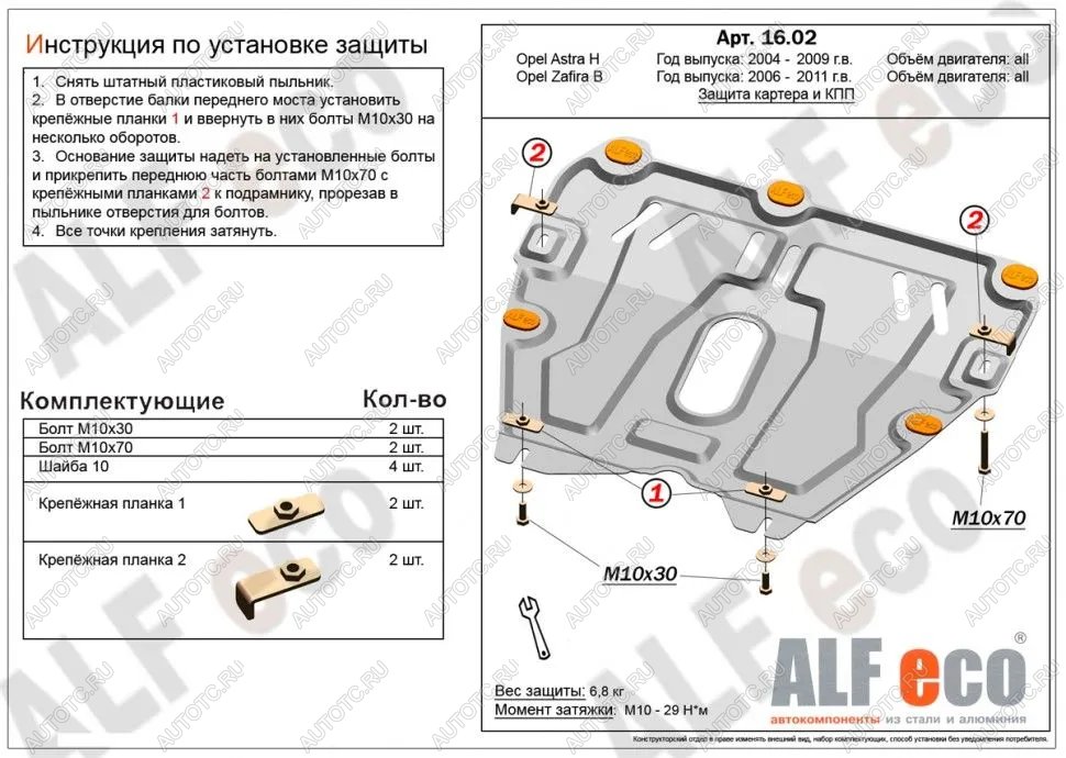 11 199 р. Защита картера и КПП (V-all) ALFECO  Opel Astra ( H,  H GTC) (2004-2015) седан дорестайлинг, универсал, хэтчбек 3 дв. дорестайлинг, хэтчбек 5дв дорестайлинг, хэтчбек 3 дв. рестайлинг, седан рестайлинг, универсал рестайлинг, хэтчбек 5дв рестайлинг (алюминий 4 мм)  с доставкой в г. Горно‑Алтайск