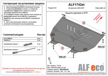 Защита картера и кпп (V-all) ALFECO Peugeot (Пежо) 307 ( универсал,  хэтчбэк 3 дв.,  хэтчбэк 5 дв.) (2001-2008) универсал, хэтчбэк 3 дв., хэтчбэк 5 дв. дорестайлинг, дорестайлинг, рестайлинг, рестайлинг, рестайлинг