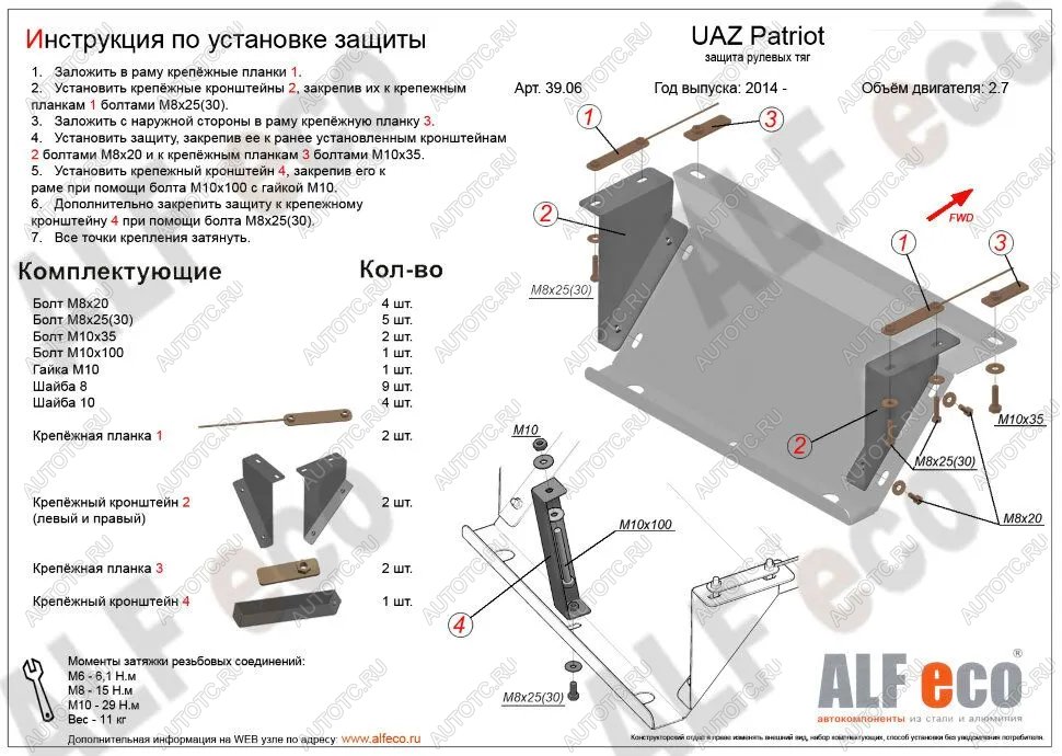 7 499 р. Защита рулевых тяг (V-2,7) ALFECO  Уаз Патриот  23632 (2014-2016) 1 рестайлинг пикап (алюминий 4 мм)  с доставкой в г. Горно‑Алтайск