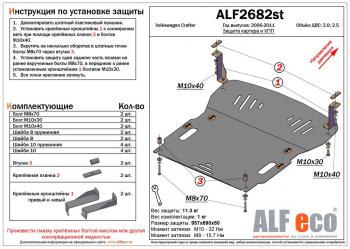 Защита картера и кпп (V-2,0 2,5) ALFECO Volkswagen (Волксваген) Crafter (Крафтер)  1 (2006-2017) 1