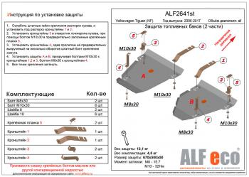 14 549 р. Защита топливных баков (2 части) (V-all 4WD) ALFECO  Volkswagen Tiguan  NF (2006-2017) дорестайлинг, рестайлинг (алюминий 4 мм)  с доставкой в г. Горно‑Алтайск. Увеличить фотографию 1