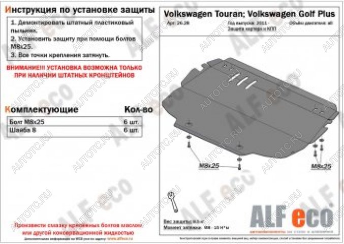 12 799 р. Защита картера и кпп (V-all) ALFECO  Volkswagen Touran  1T (2003-2010) дорестайлинг минивэн, 1-ый рестайлинг минивэн (алюминий 4 мм)  с доставкой в г. Горно‑Алтайск