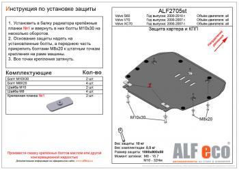 Защита картера и кпп (V-all) ALFECO Volvo (Вольво) S60 (С60)  RS,RH седан (2000-2010) RS,RH седан дорестайлинг, рестайлинг