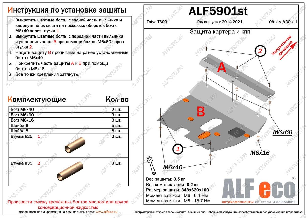 11 199 р. Защита картера и кпп (V-1,5;2,0) ALFECO  Zotye T600 (2014-2021) (алюминий 4 мм)  с доставкой в г. Горно‑Алтайск