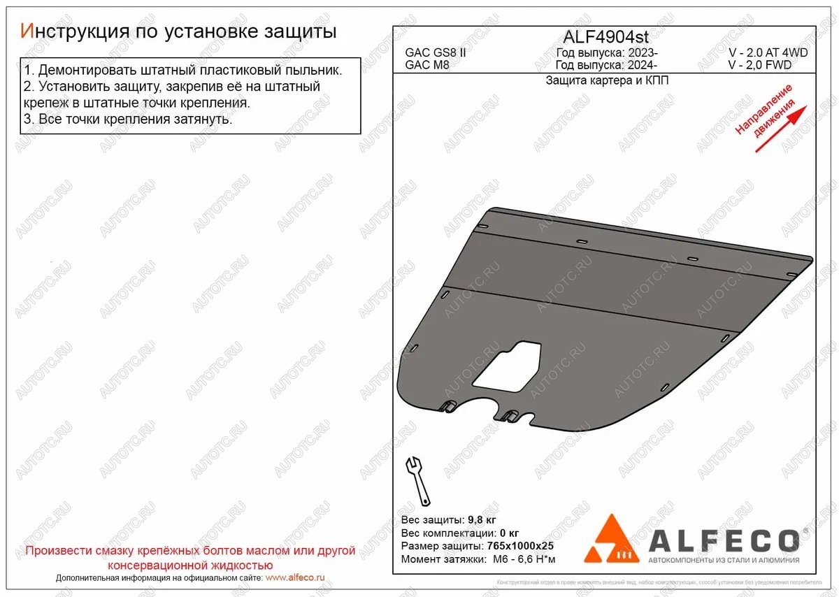 3 599 р. Защита картера и КПП (V-2.0 AT 2WD) ALFECO  GAC М8 (2024-2024) (сталь 2 мм)  с доставкой в г. Горно‑Алтайск