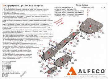 Защита картер, КПП, топливопровод, баки, редуктор (6 частей) (V-all) ALFECO Geely Monjaro (2022-2024)