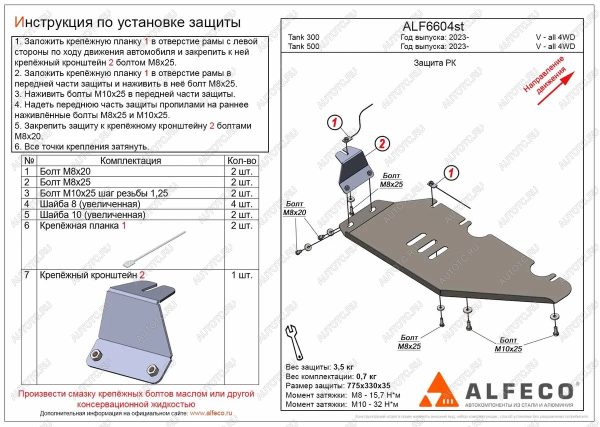 2 969 р. Защита РК (V-all 4WD) ALFECO  Tank 500 (2021-2024) (сталь 2 мм)  с доставкой в г. Горно‑Алтайск