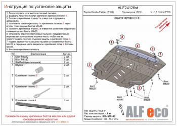 Защита картера и КПП (V-1,5 FWD) ALFECO Toyota Spade NP140 хэтчбэк 5 дв. (2012-2020)