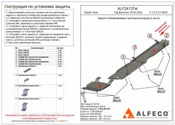 Защита топливопровода и датчика кислорода (2 части) (V-1,5 CVT AWD) ALFECO Toyota Yaris XP210 хэтчбэк 5 дв. дорестайлинг (2020-2024)