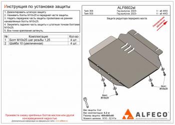 Защита редуктора переднего моста (V-all 4WD) ALFECO Tank (Tank) 300 (2020-2024)