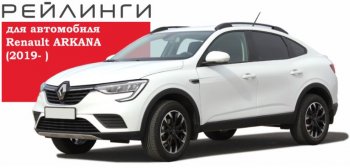 9 649 р. Рейлинги АПС  Renault Arkana (2019-2025) (Башмак черный, профиль серый)  с доставкой в г. Горно‑Алтайск. Увеличить фотографию 3