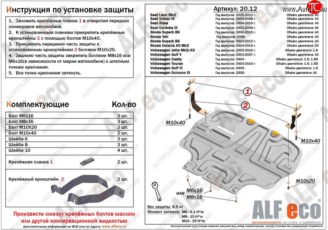 11 299 р. Защита картера двигателя и КПП ALFECO (дв. 1.4/1.6 л)  Seat Altea (5P), Cordoba (Mk2,6L), Leon (1P хэтчбэк 5 дв.), Toledo (универсал,  5P), Skoda Octavia (A5), Superb (B6 (3T),  B6 (3T5),  (B6) 3T), Volkswagen Caddy (2K), Golf (5,  6), Jetta (A5), Scirocco (дорестайлинг,  рестайлинг), Touran (1T) (Алюминий 3 мм)  с доставкой в г. Горно‑Алтайск