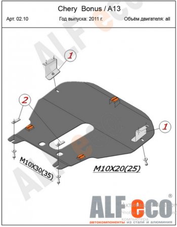 5 299 р. Защита картера двигателя и КПП (V-1,5) Alfeco Chery Bonus (A13) лифтбэк (2011-2016) (Сталь 2 мм)  с доставкой в г. Горно‑Алтайск. Увеличить фотографию 2