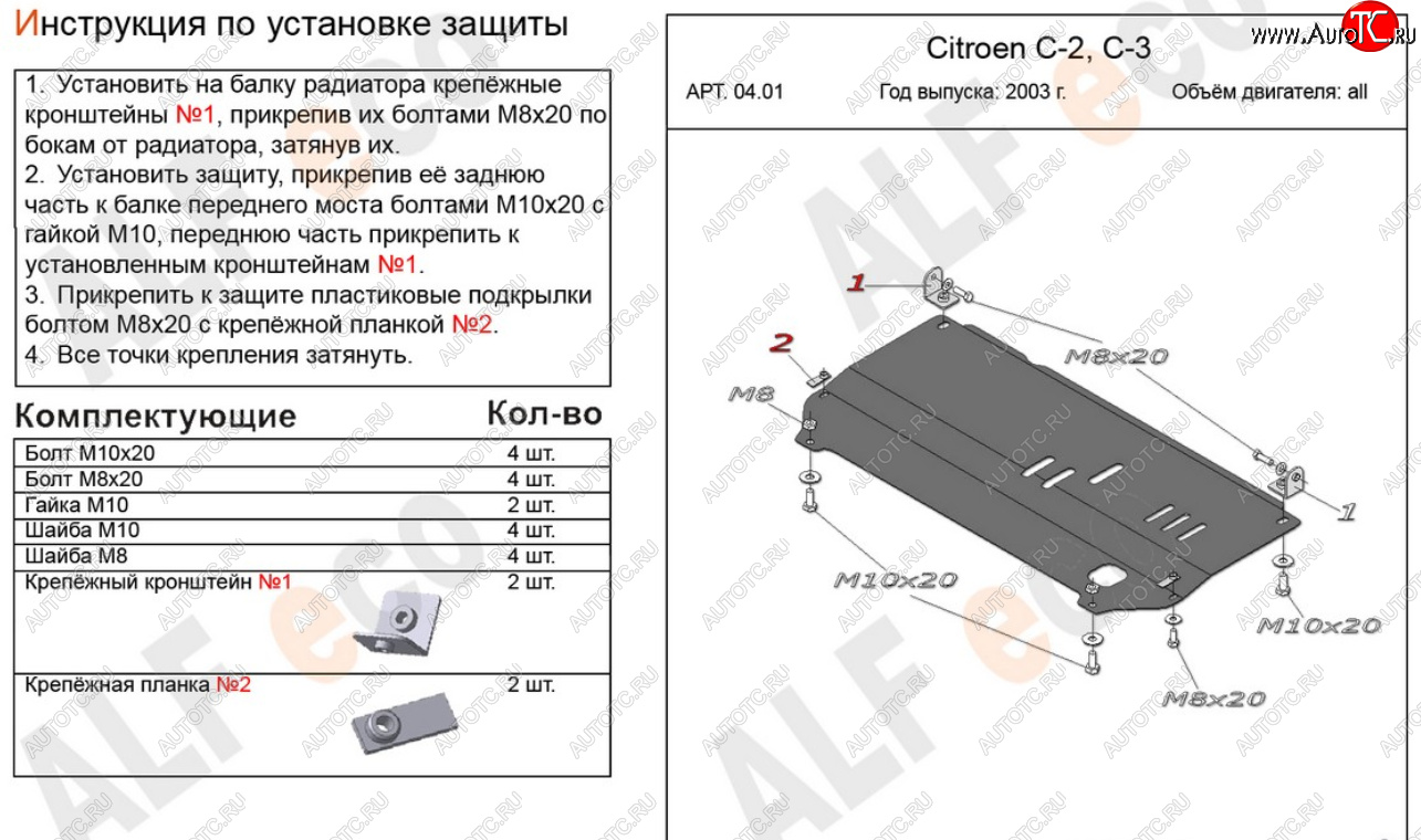 8 999 р. Защита картера двигателя и КПП Alfeco  CITROEN C2 (2003-2009) (Алюминий 4 мм)  с доставкой в г. Горно‑Алтайск