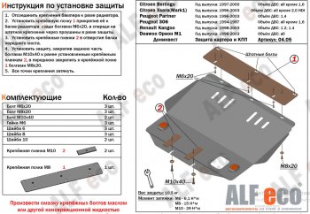 Защита картера двигателя и КПП (кроме V-2,0 HDI) Alfeco CITROEN (Ситроен) Berlingo (Берлинго)  M49 (1996-2003) M49 дорестайлинг