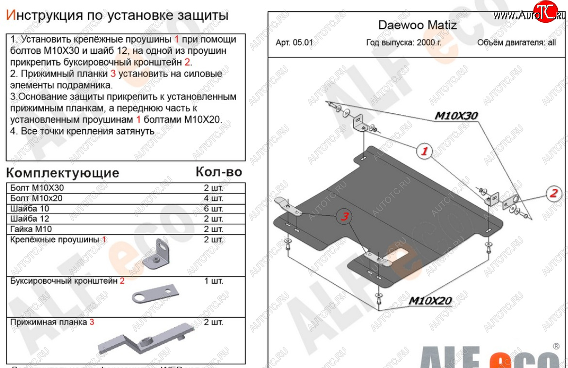 10 899 р. Защита картера двигателя и КПП Alfeco  Daewoo Matiz  M150 (2000-2016) рестайлинг (Алюминий 4 мм)  с доставкой в г. Горно‑Алтайск