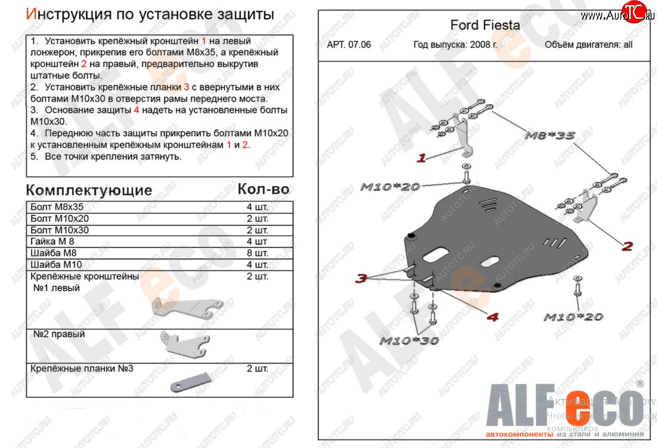 17 999 р. Защита картера двигателя и КПП Alfeco  Ford Fiesta  6 (2008-2013) хэтчбэк 3 дв. дорестайлинг, хэтчбэк 5 дв. дорестайлинг (Алюминий 4 мм)  с доставкой в г. Горно‑Алтайск