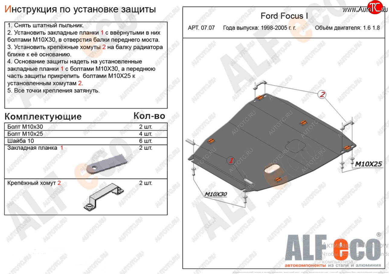 17 299 р. Защита картера двигателя и КПП (V-1,6; 1,8) Alfeco  Ford Focus  1 (1998-2005) седан дорестайлинг, универсал дорестайлинг, хэтчбэк 3 дв. дорестайлинг, хэтчбэк 5 дв. дорестайлинг, седан рестайлинг, универсал рестайлинг, хэтчбэк 3 дв. рестайлинг, хэтчбэк 5 дв. рестайлинг (Алюминий 4 мм)  с доставкой в г. Горно‑Алтайск