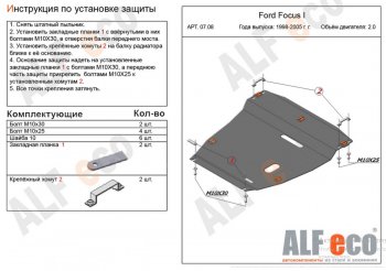 Защита картера двигателя и КПП (V-2,0) Alfeco Ford (Форд) Focus (Фокус)  1 (1998-2005) 1 седан дорестайлинг, универсал дорестайлинг, хэтчбэк 3 дв. дорестайлинг, хэтчбэк 5 дв. дорестайлинг, седан рестайлинг, универсал рестайлинг, хэтчбэк 3 дв. рестайлинг, хэтчбэк 5 дв. рестайлинг