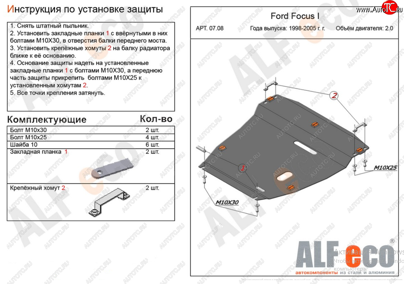 17 299 р. Защита картера двигателя и КПП (V-2,0) Alfeco  Ford Focus  1 (1998-2005) седан дорестайлинг, универсал дорестайлинг, хэтчбэк 3 дв. дорестайлинг, хэтчбэк 5 дв. дорестайлинг, седан рестайлинг, универсал рестайлинг, хэтчбэк 3 дв. рестайлинг, хэтчбэк 5 дв. рестайлинг (Алюминий 4 мм)  с доставкой в г. Горно‑Алтайск