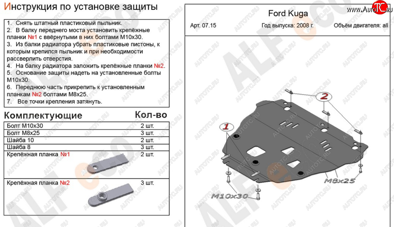 16 999 р. Защита картера двигателя и КПП Alfeco  Ford Kuga  1 (2008-2013) (Алюминий 4 мм)  с доставкой в г. Горно‑Алтайск