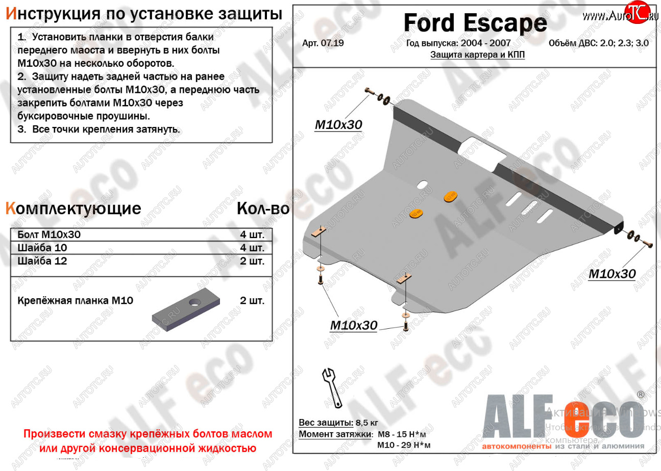 17 399 р. Защита картера двигателя и КПП (V-2,0; 2,3; 3,0) Alfeco  Ford Escape  1 (2004-2007) рестайлинг (Алюминий 4 мм)  с доставкой в г. Горно‑Алтайск