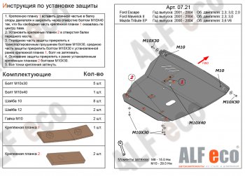 Защита картера двигателя и КПП (V-2,0; 2,3; 3,0) Alfeco Ford (Форд) Escape (Эскэйп)  1 (2000-2004) 1 дорестайлинг