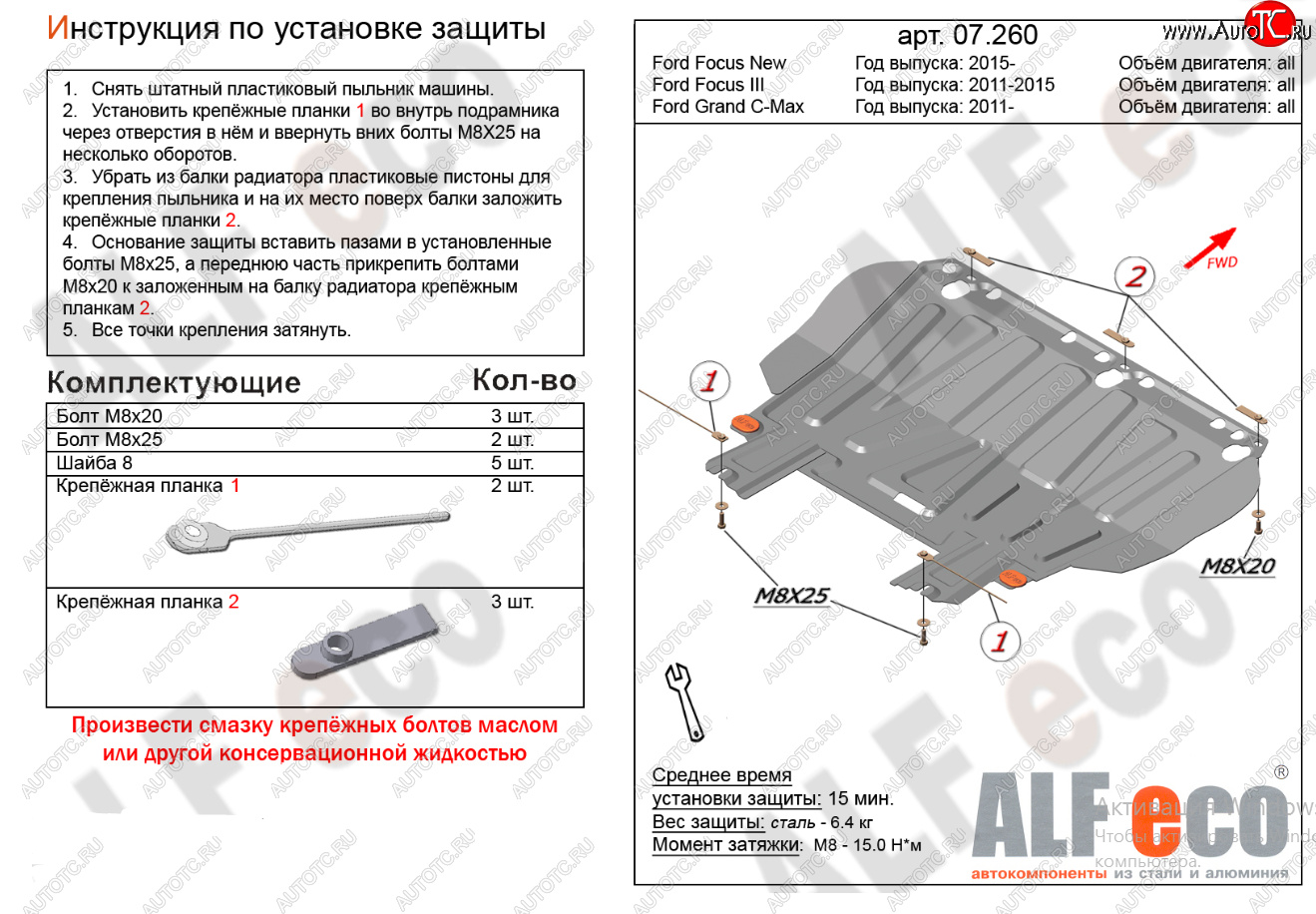 10 599 р. Защита картера двигателя и КПП (V-1,6; 1,8; 2,0) Alfeco  Ford Focus  2 (2004-2011)  седан дорестайлинг, универсал дорестайлинг, хэтчбэк 3 дв. дорестайлинг, хэтчбэк 5 дв. дорестайлинг, седан рестайлинг, универсал рестайлинг, хэтчбэк 3 дв. рестайлинг, хэтчбэк 5 дв. рестайлинг (Алюминий 4 мм)  с доставкой в г. Горно‑Алтайск